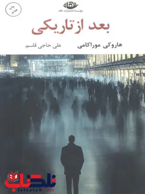 بعد از تاریکی نویسنده هاروکی موراکامی مترجم علی حاجی قاسم
