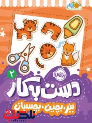 دست به کار ۲ ببر بچین بچسبان اثر موسوی زاده دست به کار ۲ ببر بچین بچسبان اثر موسوی زاده