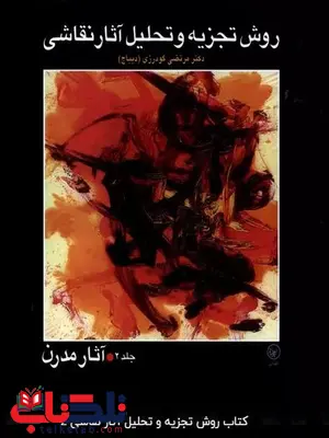 روش تجزیه و تحلیل آثار نقاشی اثر مرتضی گودرزی روش تجزیه و تحلیل آثار نقاشی اثر مرتضی گودرزی