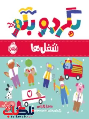 بگرد و بگو شغل ها اثر مگزامن ترجمه کامیار بگرد و بگو شغل ها اثر مگزامن ترجمه کامیار