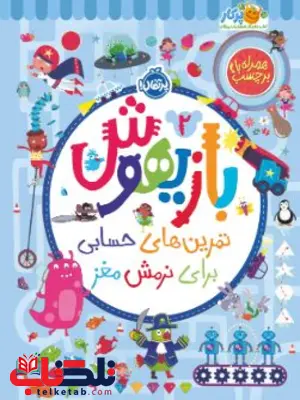 بازیهوش ۲ تمرینهای حسابی برای نرمش مغز اثر پاتر بازیهوش ۲ تمرینهای حسابی برای نرمش مغز اثر پاتر
