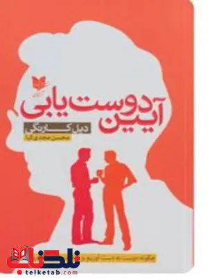 کتاب ایین دوست یابی اثر دیل کارنگی ترجمه محسن مجدی کیا 