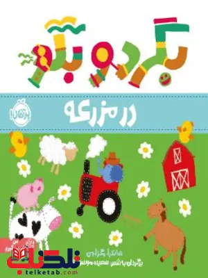 بگرد و بگو در مزرعه اثر مگزامن ترجمه موسوی زاده بگرد و بگو در مزرعه اثر مگزامن ترجمه موسوی زاده