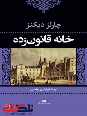 خانه قانون زده نویسنده چارلز دیکنز مترجم ابراهیم یونسی