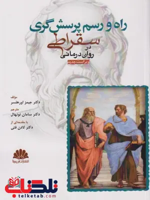 راه و رسم پرسش گری سقراطی در روان درمانی آرزو حسینی ابن سینا