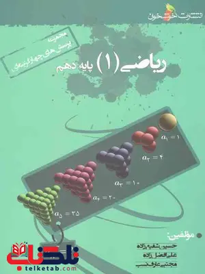 مجموعه پرسش های چهارگزینه ای ریاضی دهم خوشخوان مجموعه پرسش های چهارگزینه ای ریاضی دهم خوشخوان