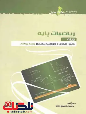 ریاضیات پایه خوشخوان ریاضیات پایه خوشخوان
