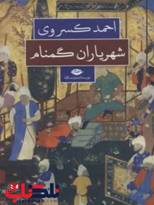 شهریاران گمنام نویسنده احمد کسروی