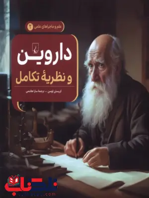 داروین و نظریه تکامل نویسنده کریستین لوسن ترجمه هاشمی نشرققنوس