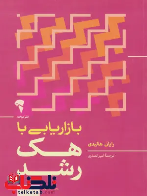 بازاریابی با هک رشد نویسنده رایان هالیدی مترجم امیر انصاری