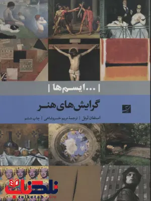 گرایش‌ های هنری اثر استفان لتیل ترجمه مریم خسروشاهی