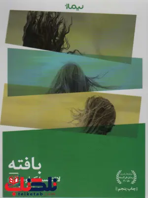 بافته اثر لائتیسیا کولومبانی ترجمه نرگس کریمی