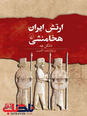 ارتش ایران هخامنشی نویسنده دانکن هد ترجمه محمد آقاجری نشرققنوس