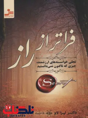 فراتر از راز دکتر لیزا لاو ترجمه فاطمه باغستانی