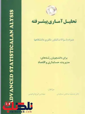تحلیل آماری پیشرفته جمشید صالحی صدقیانی و ایرج ابراهیمی تحلیل آماری پیشرفته جمشید صالحی صدقیانی و ایرج ابراهیمی