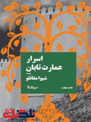 اسرار عمارت تابان اثر شیوا مقانلو