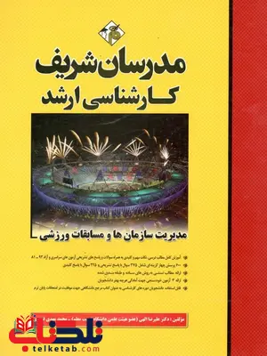 مدیریت سازمان ها و مسابقات ورزشی مدرسان شریف مدیریت سازمان ها و مسابقات ورزشی مدرسان شریف