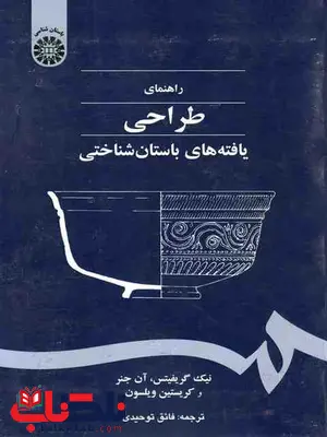 راهنمای طراحی یافته های باستان شناختی فائق توحیدی راهنمای طراحی یافته های باستان شناختی فائق توحیدی