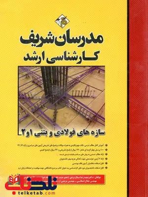 سازه های فولادی و بتنی 1و2 کارشناسی ارشد مدرسان شریف سازه های فولادی و بتنی 1و2 کارشناسی ارشد مدرسان شریف