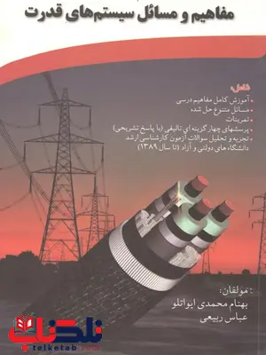 مفاهیم و مسائل سیستم های قدرت بهنام محمدی مفاهیم و مسائل سیستم های قدرت بهنام محمدی