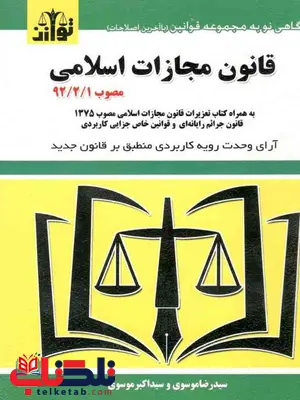 قانون مجازات اسلامی مصوب 92 نویسنده سیدرضا موسوی قانون مجازات اسلامی مصوب 92 نویسنده سیدرضا موسوی