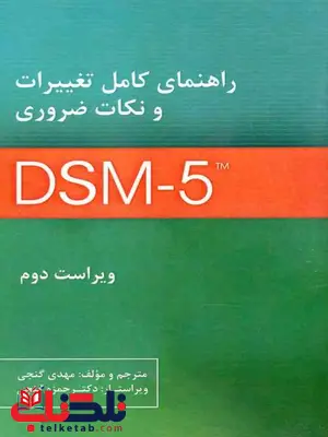 راهنمای کامل تغییرات و نکات ضروری DSM5 گنجی راهنمای کامل تغییرات و نکات ضروری DSM5 گنجی