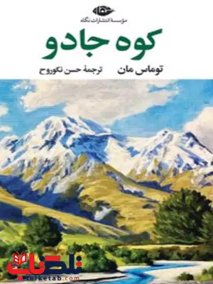 کوه جادو نویسنده توماس مان مترجم حسن نكوروح