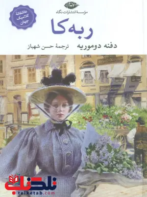 ربه کا اثر دفنه دوموریه ترجمه حسن شهباز 
