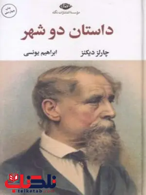 داستان دو شهر نویسنده چارلز ديكنز مترجم  ابراهيم  يونسى