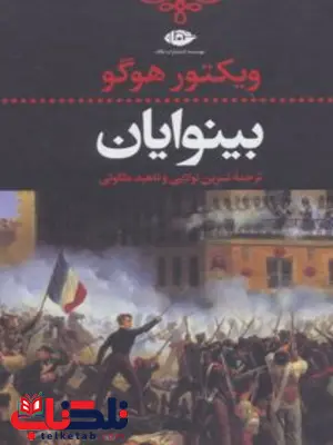 بینوایان (2 جلد) نویسنده ویکتور هوگو مترجم نسرين تولايى، ناهيد ملكوتى