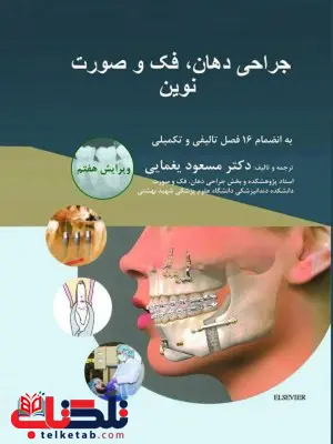 جراحی دهان و فک و صورت نوين کتاب میر