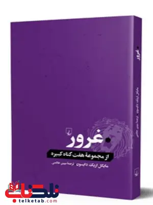 کتاب غرور انتشارات ققنوس