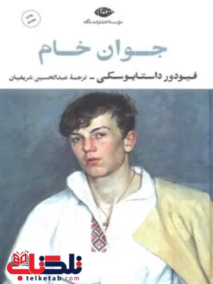 جوان خام نویسنده فئودور داستايوسكى مترجم عبدالحسين شريفيان