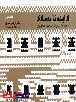 از ایده تا معماری جلد دوم مرتضی صدیق از ایده تا معماری جلد دوم مرتضی صدیق