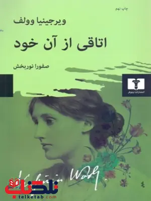 اتاقی از آن خود نویسنده ويرجينيا وولف مترجم صفورا نوربخش