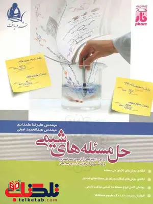 حل مسئله های شیمی دریافت حل مسئله های شیمی دریافت