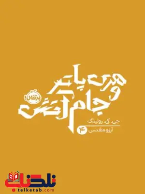 هری پاتر 4 هری پاتر و جام آتش اثر رولینگ ترجمه مقدس هری پاتر 4 هری پاتر و جام آتش اثر رولینگ ترجمه مقدس