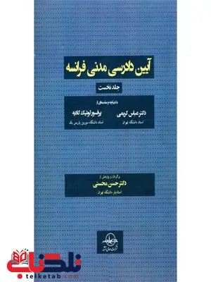 آیین دادرسی مدنی فرانسه جلد اول نویسنده حسن محسنی آیین دادرسی مدنی فرانسه جلد اول نویسنده حسن محسنی