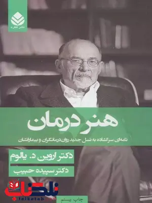 هنر درمان اثر اروين د يالوم ترجمه سپیده حبیب