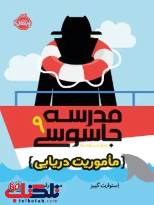 در نهمین جلد از مجموعهی مدرسهی جاسوسی، از پرفروشهای نیویورکتایمز، بن ریپلی در دریاهای آزاد با دشمن قسمخوردهاش مورِی هیل مواجه میشود. به لطف مدرکی که بن در جریان پروندهی قبلی به دست آورد، سیا ردّ مورِی هیل، دشمن قسمخوردهاش را در آمریکای مرکزی پیدا کرده و معتقد است او خیال دارد سوار امپراتور دریاها، بزرگترین کشتی تفریحی جهان، شود که سفرش به دور دنیا را آغاز کرده. ماموریت او چیست؟ اینکه تظاهر کنند یک خانوادهاند (الکساندر و کاترین در نقش پدر و مادرش، اریکا در نقش خواهرش و مایک، بهترین دوستش در نقش برادرش) تا بفهمند مورِی چه نقشهای در سر دارد. انجام ماموریت در خیرهکنندهترین کشتی جهان ابتدا هیجانانگیز به نظر میرسد، ولی این بار هم مثل همیشه هیچچیز طبق برنامه پیش نمیرود. بن و همتیمیهایش خیلی زود به دردسر میافتند و با خطرها و غافلگیریهای زیادی روبهرو میشوند. آیا بن میتواند مثل ماموریتهای قبلیاش نقشههای مورِی هیل را نقش بر آب کند؟ در نهمین جلد از مجموعهی مدرسهی جاسوسی، از پرفروشهای نیویورکتایمز، بن ریپلی در دریاهای آزاد با دشمن قسمخوردهاش مورِی هیل مواجه میشود. به لطف مدرکی که بن در جریان پروندهی قبلی به دست آورد، سیا ردّ مورِی هیل، دشمن قسمخوردهاش را در آمریکای مرکزی پیدا کرده و معتقد است او خیال دارد سوار امپراتور دریاها، بزرگترین کشتی تفریحی جهان، شود که سفرش به دور دنیا را آغاز کرده. ماموریت او چیست؟ اینکه تظاهر کنند یک خانوادهاند (الکساندر و کاترین در نقش پدر و مادرش، اریکا در نقش خواهرش و مایک، بهترین دوستش در نقش