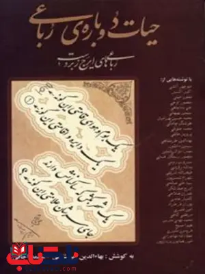 حیات دوباره ی رباعی نویسنده ایرج زبردست به کوشش: بهاءالدین خرمشاهی و محمد اجاقی