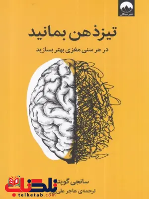 تيزذهن بمانيد اثر سانجی گوپتا ترجمه هاجر علی پور