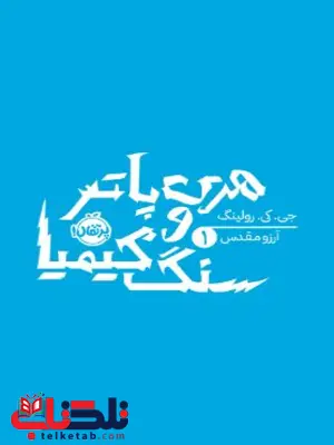 هری پاتر 1 هری پاتر و سنگ کیمیا اثر رولینگ ترجمه مقدس هری پاتر 1 هری پاتر و سنگ کیمیا اثر رولینگ ترجمه مقدس