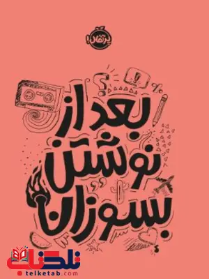 بعد از نوشتن بسوزان اثر شو بعد از نوشتن بسوزان اثر شو