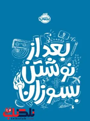 شاید گاهی وقتها برایت این سوالها پیش بیاید: «من کیام؟ چطور به اینجا رسیدهام؟ یا کجا میروم؟» بعضی از سؤالها خندهدارند، بعضیها هم تو را به فکر فرو میبرند و بعضیها هم همینطوری تصادفی انتخاب شدهاند. جسورانه و خلاقانه جواب بده. هیچ پاسخی اشتباه نیست. میتوانی این سوالات را جدی بگیری یا همه را شوخی فرض کنی. به خودت مربوط است! اینجا تنها جای امنی است که میتوانی با خیال راحت یکریز دربارهی خودت حرف بزنی و نگران نباشی که بقیه دربارهات چه فکری میکنند. (چون به جز تو کسی اینجا نیست.) ولی حواست باشد وقتی تمامش کردی، آن را جایی خاک کن، قایمش کن یا بگذارش توی صندوقچه و فرار... یا بعد از نوشتن، آن را بسوزان! شاید گاهی وقتها برایت این سوالها پیش بیاید: «من کیام؟ چطور به اینجا رسیدهام؟ یا کجا میروم؟» بعضی از سؤالها خندهدارند، بعضیها هم تو را به فکر فرو میبرند و بعضیها هم همینطوری تصادفی انتخاب شدهاند. جسورانه و خلاقانه جواب بده. هیچ پاسخی اشتباه نیست. میتوانی این سوالات را جدی بگیری یا همه را شوخی فرض کنی. به خودت مربوط است! اینجا تنها جای امنی است که میتوانی با خیال راحت یکریز دربارهی خودت حرف بزنی و نگران نباشی که بقیه دربارهات چه فکری میکنند. (چون به جز تو کسی اینجا نیست.) ولی حواست باشد وقتی