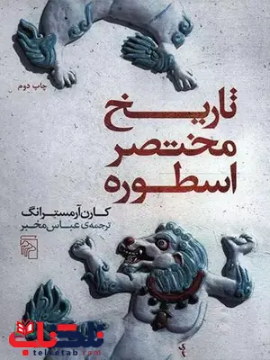 تاریخ مختصر اسطوره اثر کارن آرمسترانگ تاریخ مختصر اسطوره اثر کارن آرمسترانگ