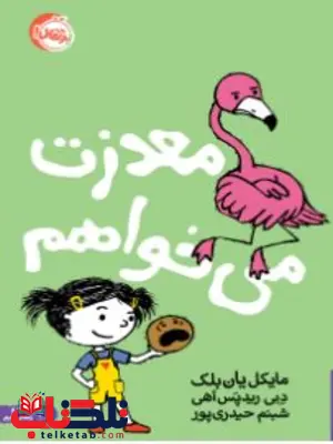 معذرت میخواهم اثر یان بلک ترجمه حیدری پور معذرت میخواهم اثر یان بلک ترجمه حیدری پور