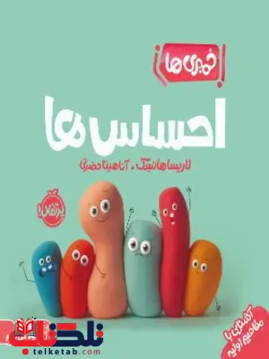 خمیریها احساسها اثر هانسک ترجمه حضرتی خمیریها احساسها اثر هانسک ترجمه حضرتی