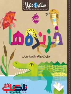 سلام دنیا خزندهها اثر دونالد ترجمه حضرتی سلام دنیا خزندهها اثر دونالد ترجمه حضرتی