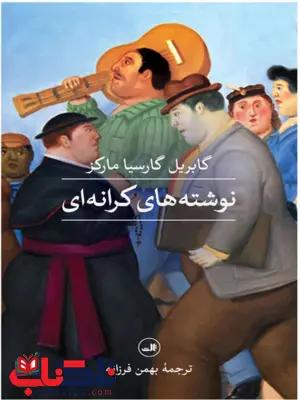 نوشته های کرانه ای نویسنده گابریل گارسیا مارکز مترجم بهمن فرزانه